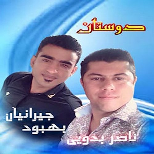 ناصر بدویی و بهبود جیرانیان دوستان